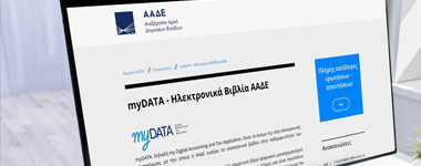 Ηλεκτρονικά βιβλία ΑΑΔΕ, πλατφόρμα |ΜyDATA