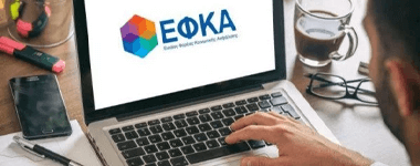 e-ΕΦΚΑ: Βήμα προς βήμα η διαδικασία για την 10ετή παραγραφή οφειλών